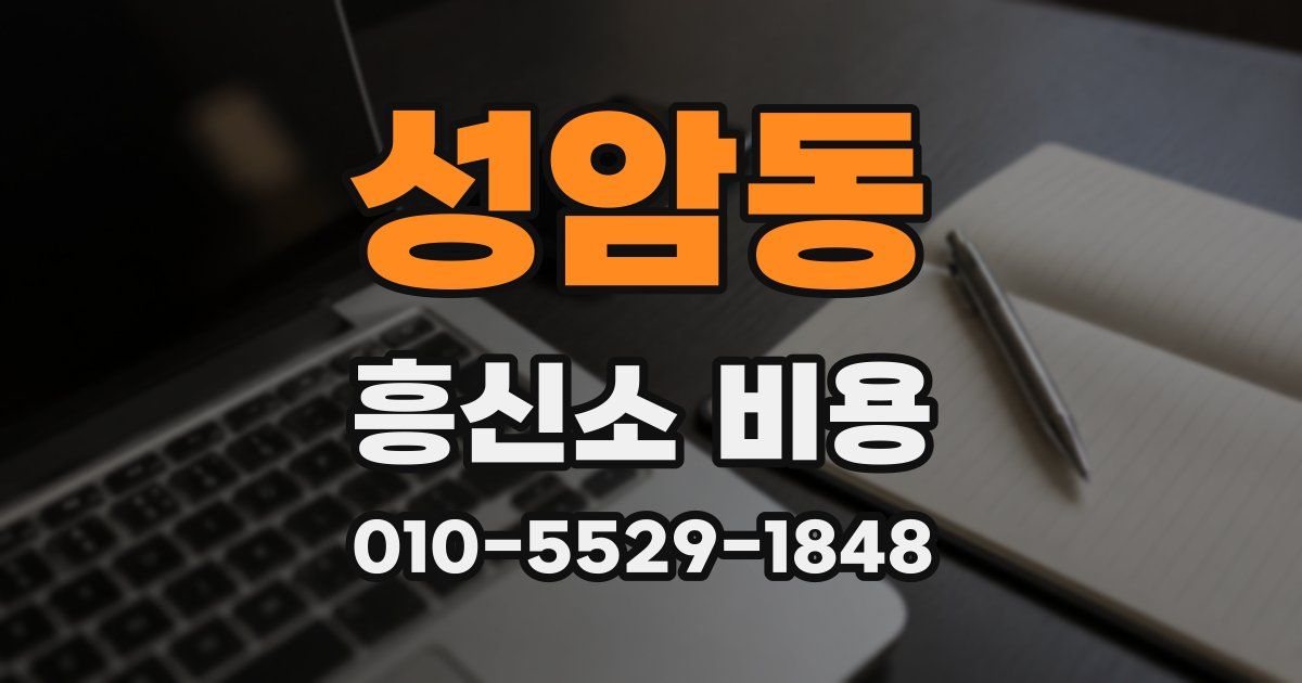 성암동 흥신소 비용