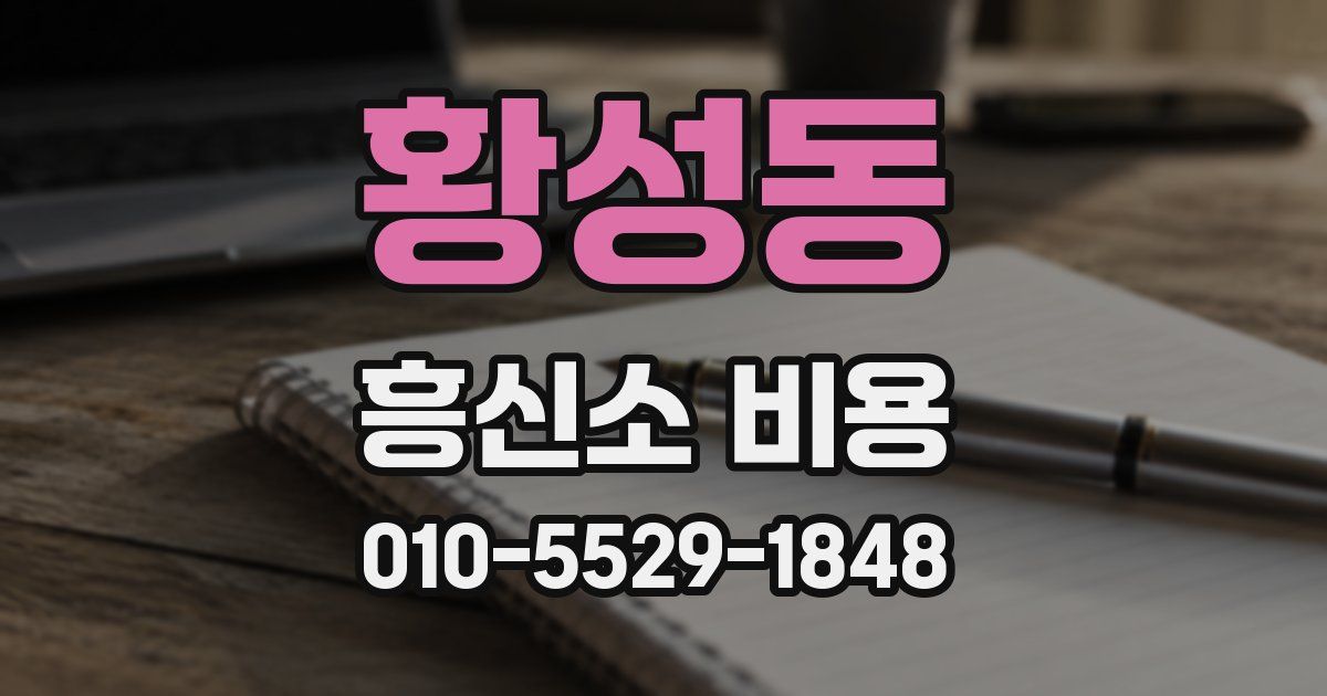 황성동 흥신소 비용