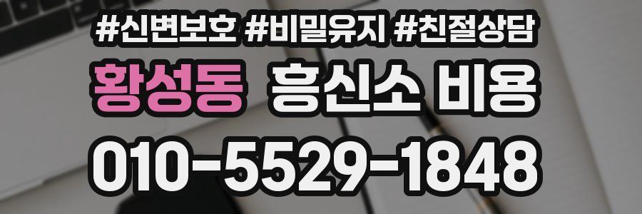 황성동 흥신소 비용