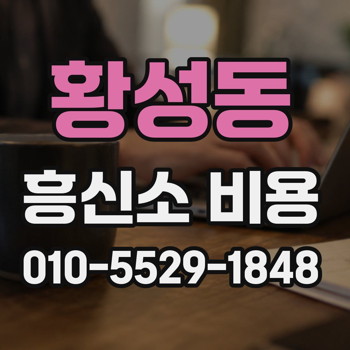 황성동 흥신소 비용