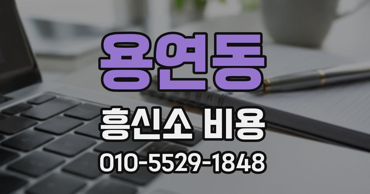 용연동 흥신소 비용