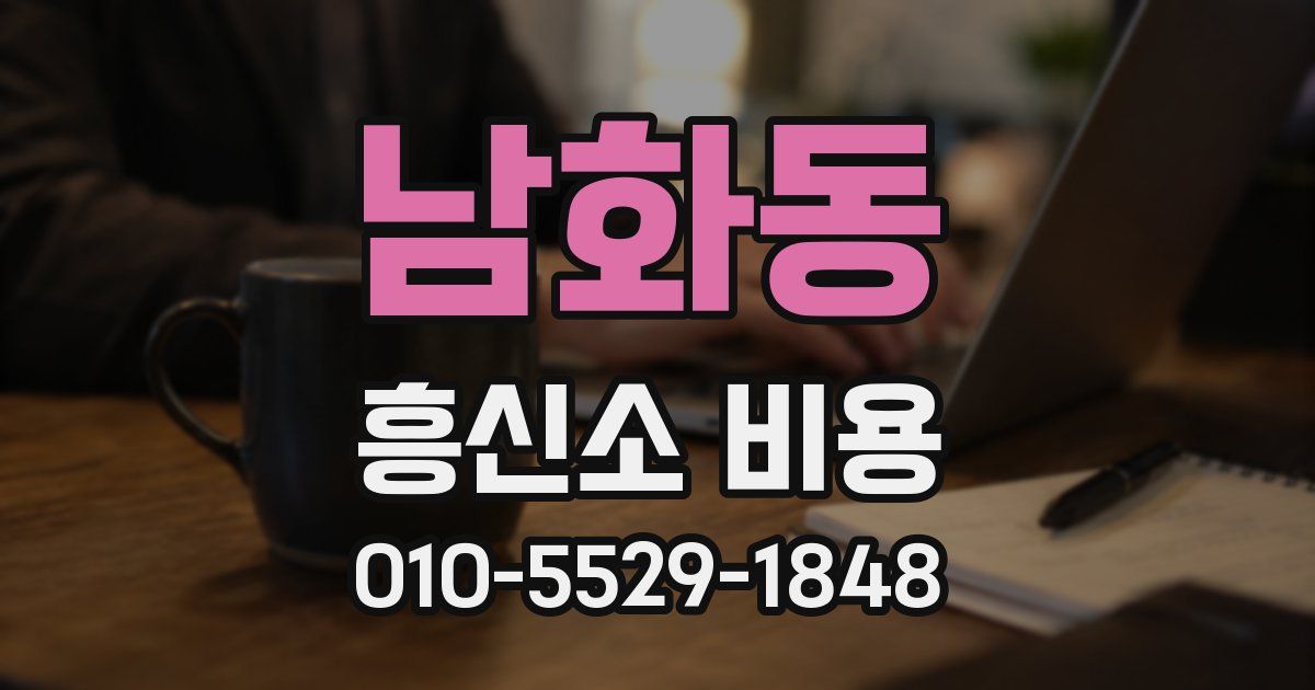 남화동 흥신소 비용