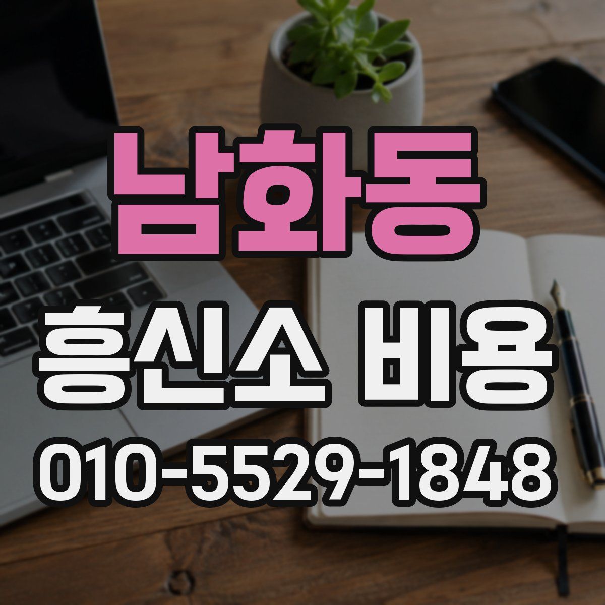 남화동 흥신소 비용