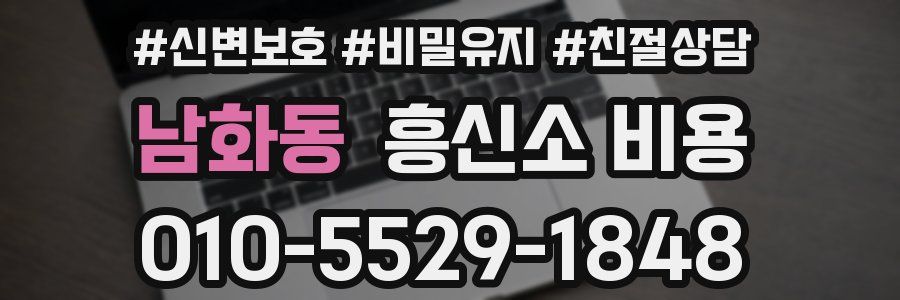남화동 흥신소 비용