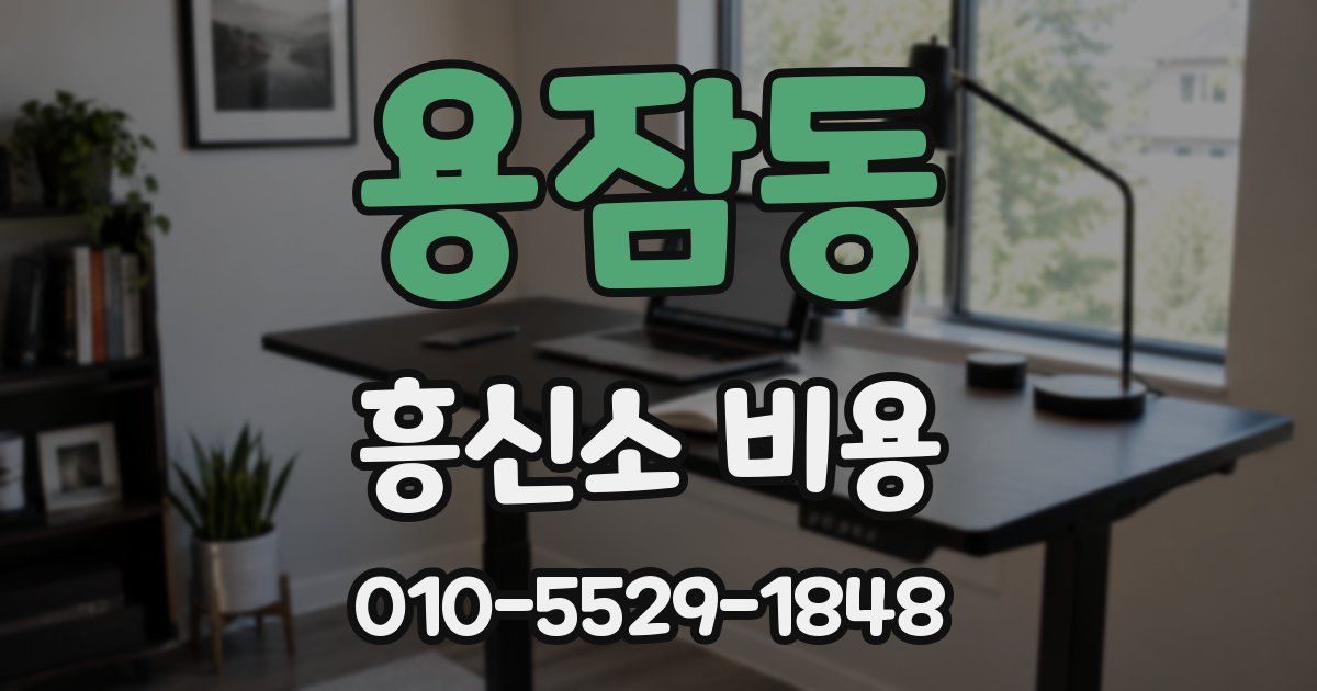 용잠동 흥신소 비용