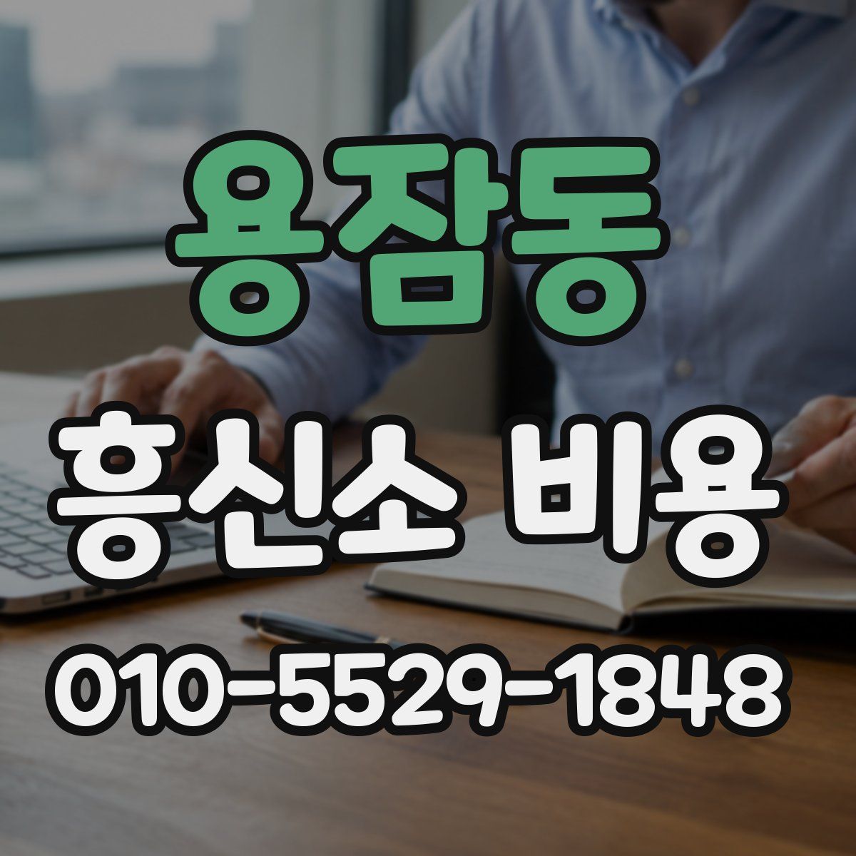 용잠동 흥신소 비용
