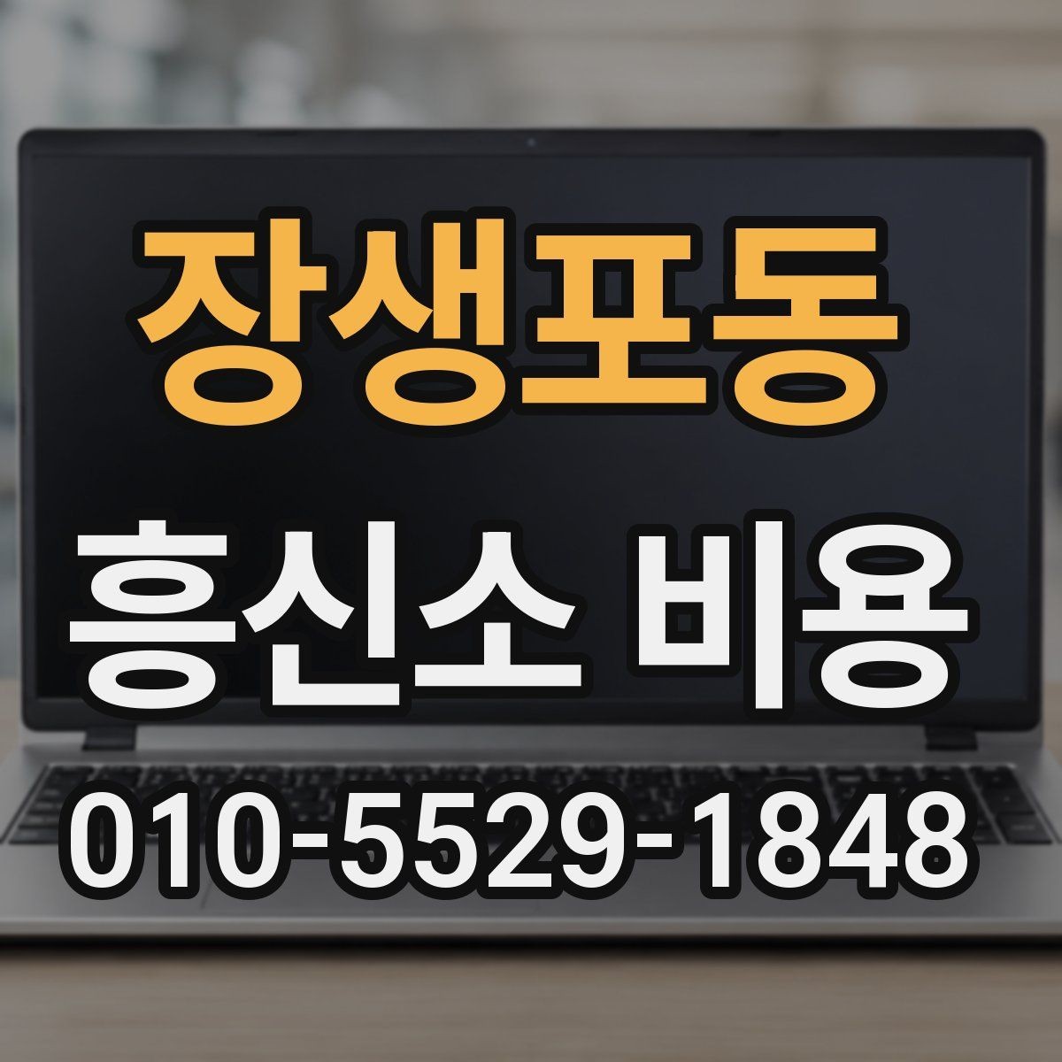 장생포동 흥신소 비용 견적에서 꼭 확인할 서비스 범위