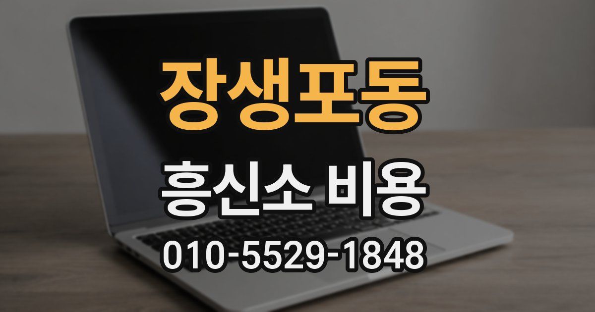 장생포동 흥신소 비용
