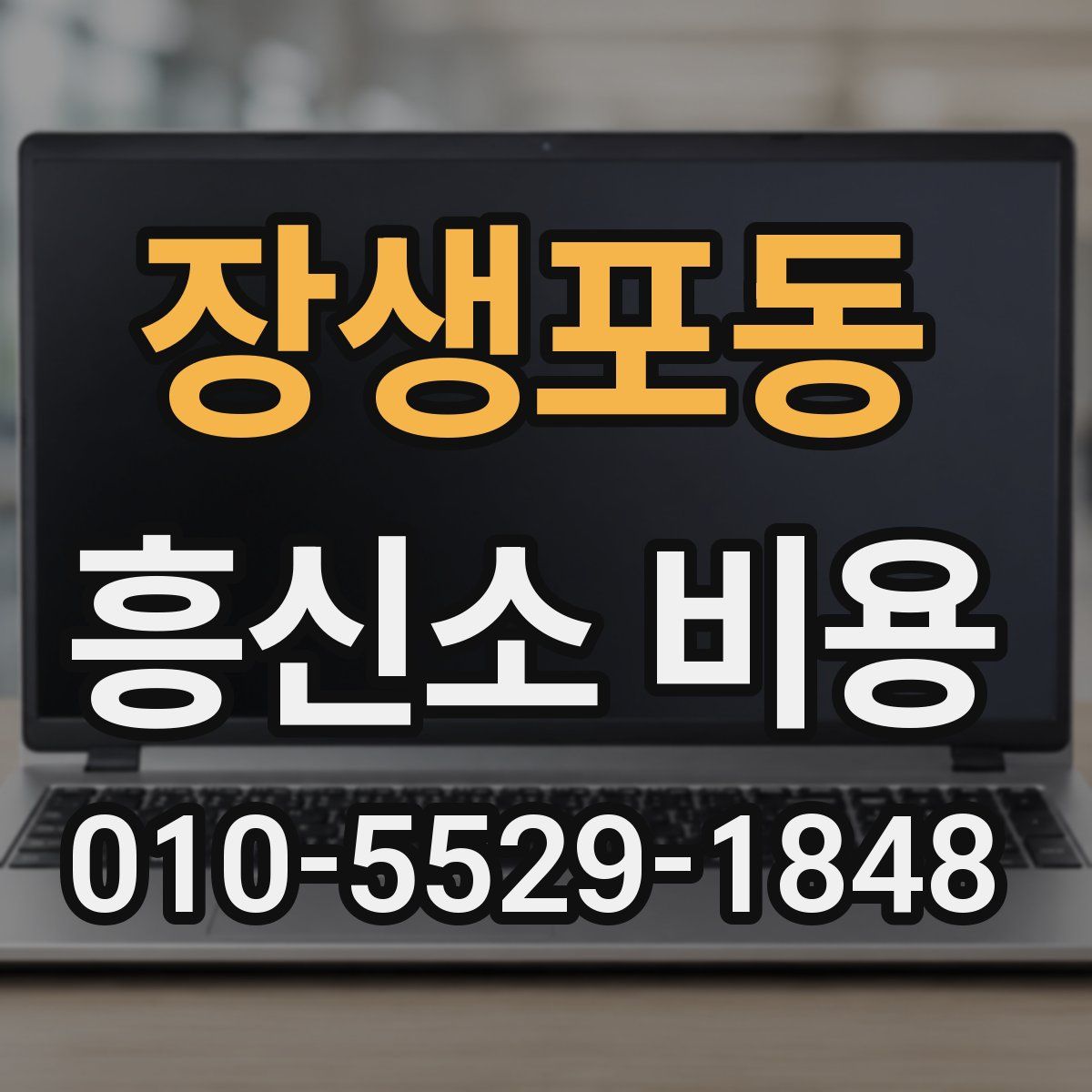 장생포동 흥신소 비용