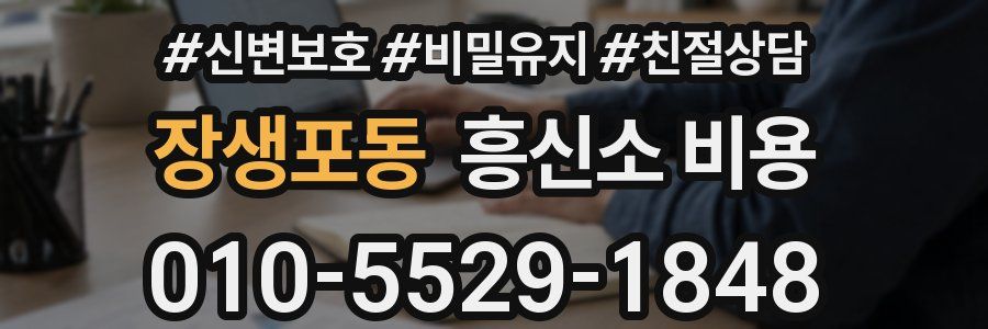 장생포동 흥신소 비용