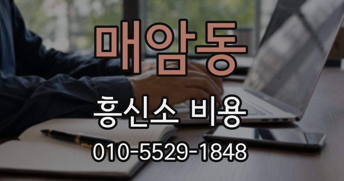 매암동 흥신소 비용