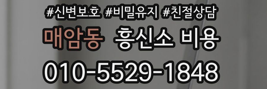 매암동 흥신소 비용