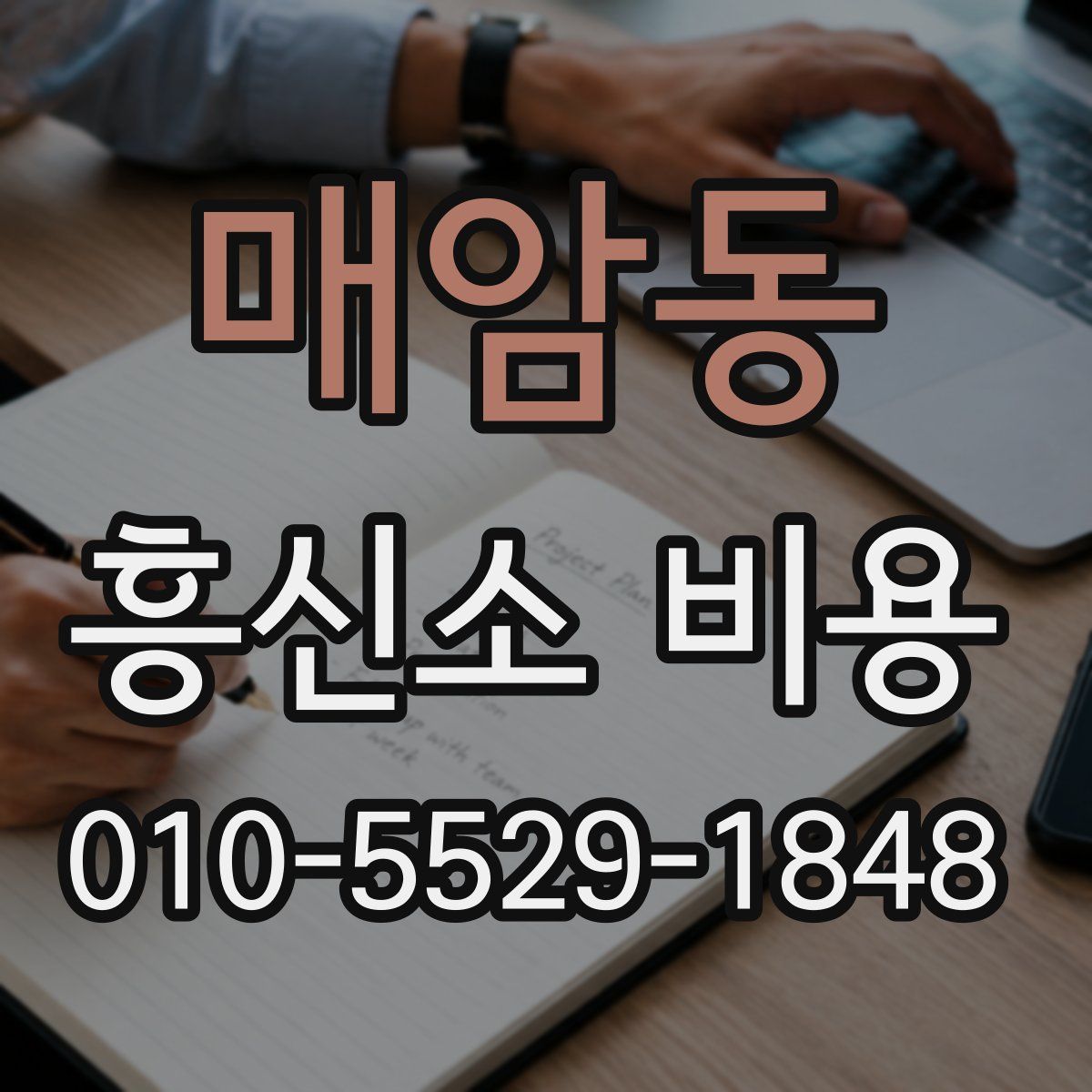 매암동 흥신소 비용