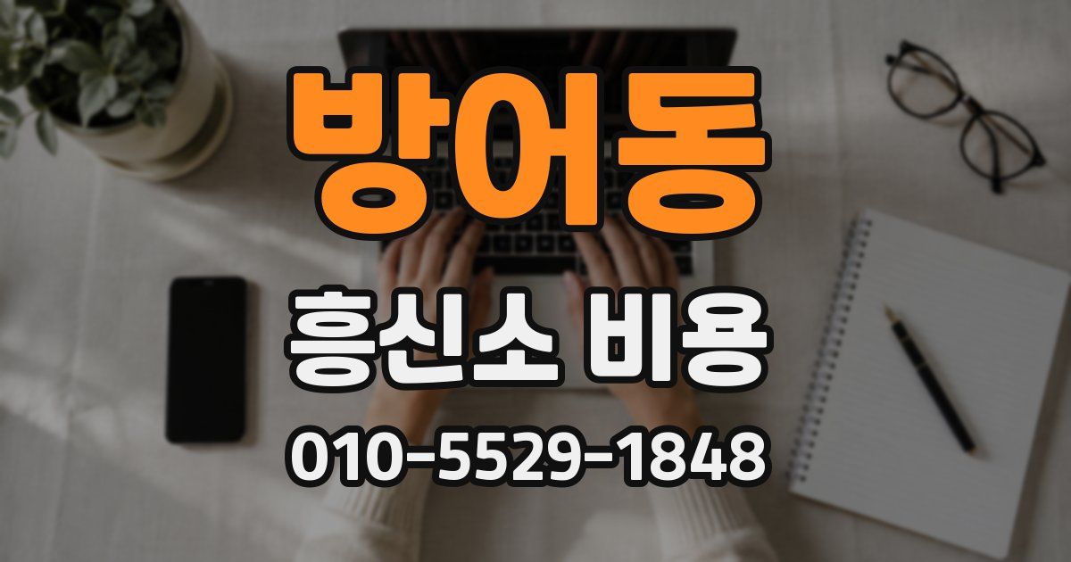 방어동 흥신소 비용