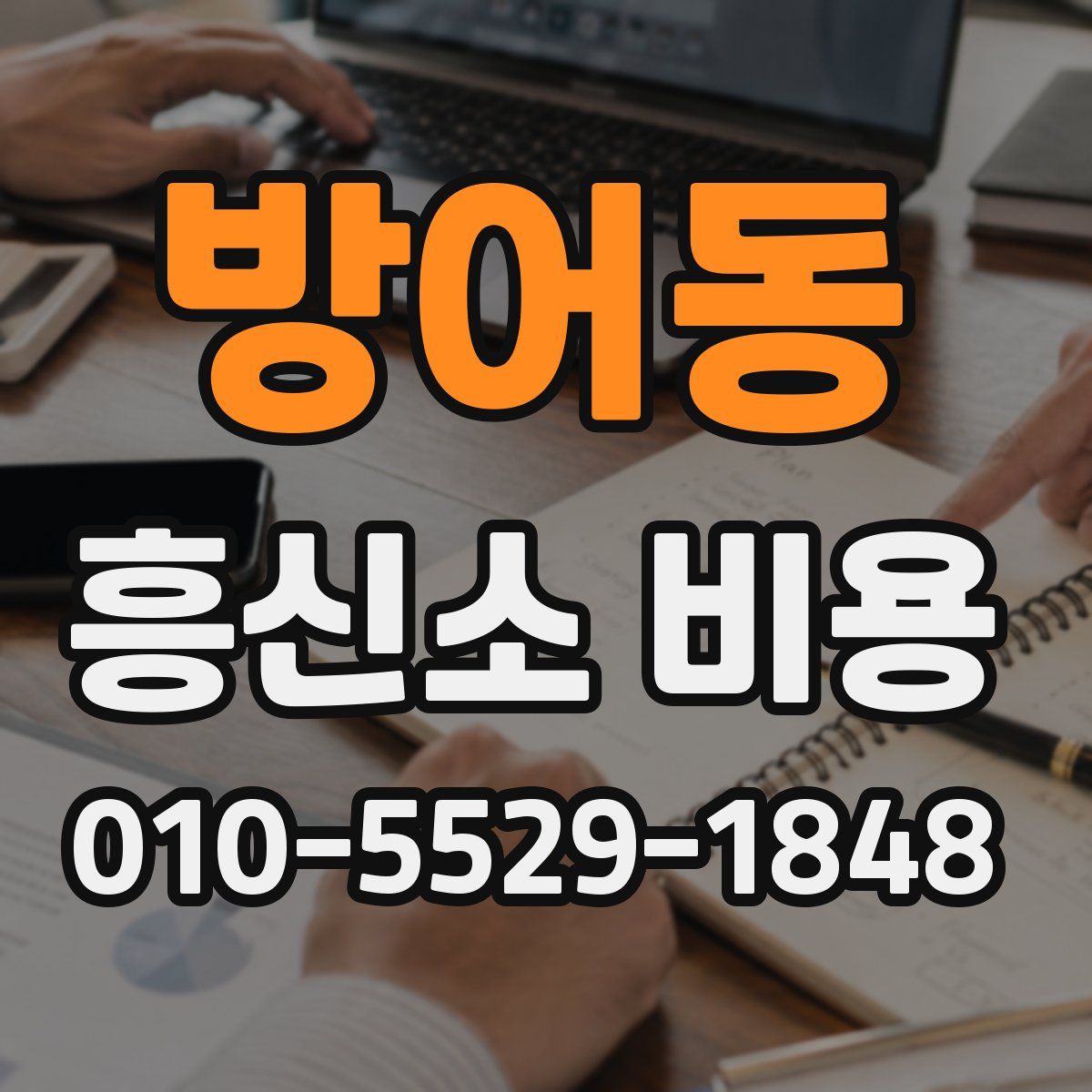 방어동 흥신소 비용
