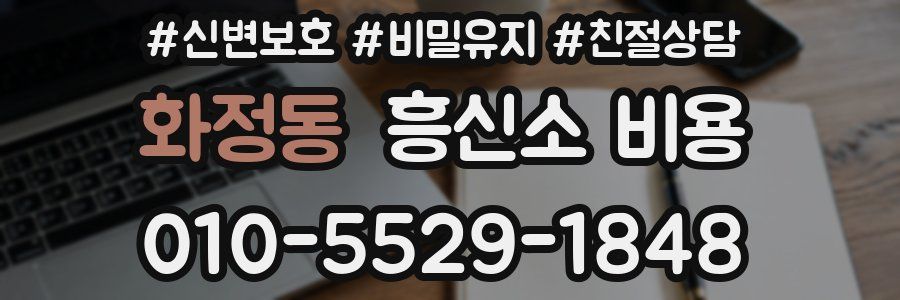 화정동 흥신소 비용