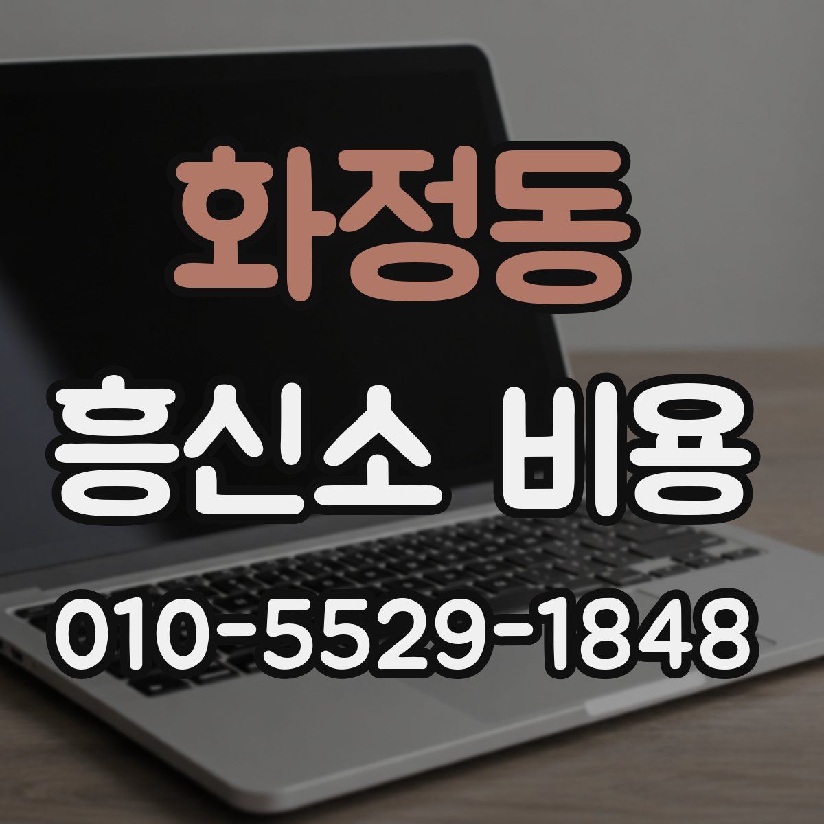 화정동 흥신소 비용