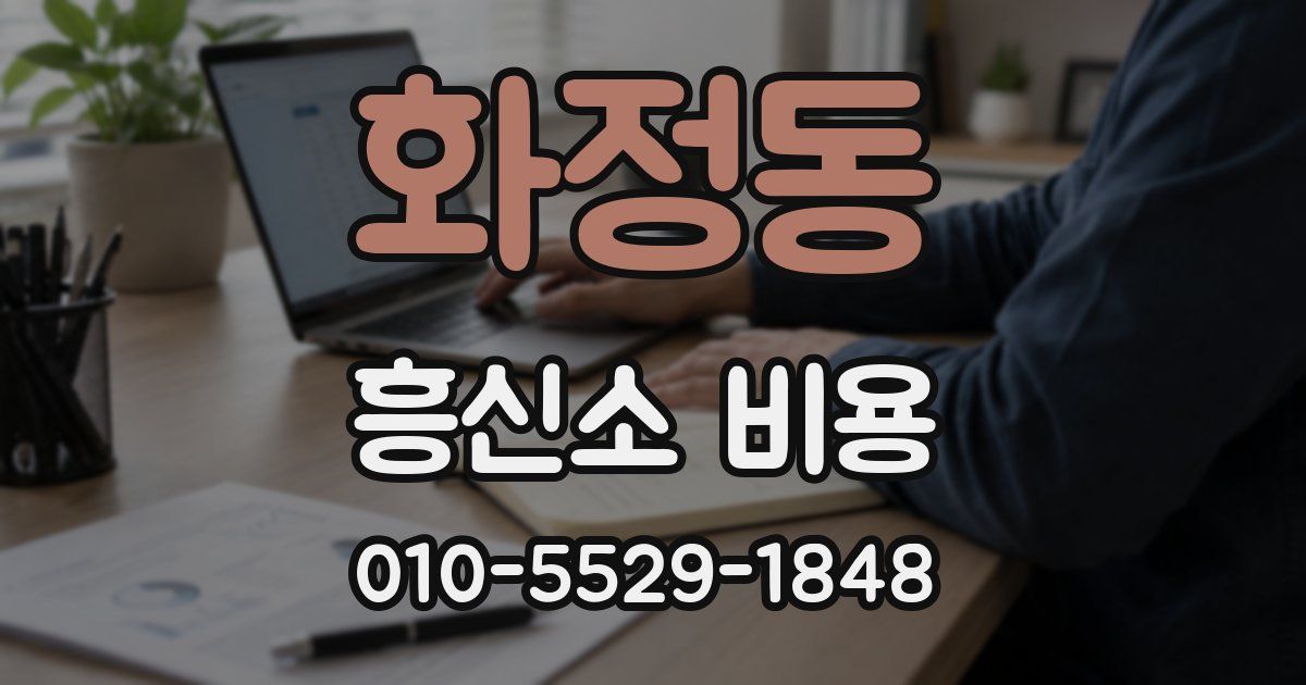 화정동 흥신소 비용