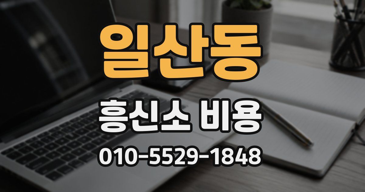 일산동 흥신소 비용