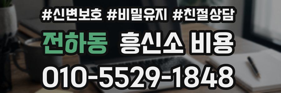 전하동 흥신소 비용