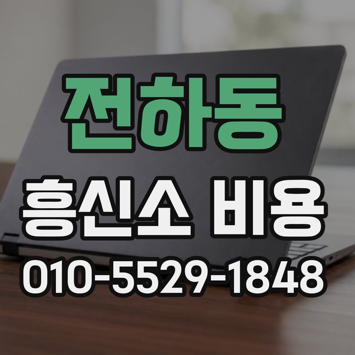 전하동 흥신소 비용