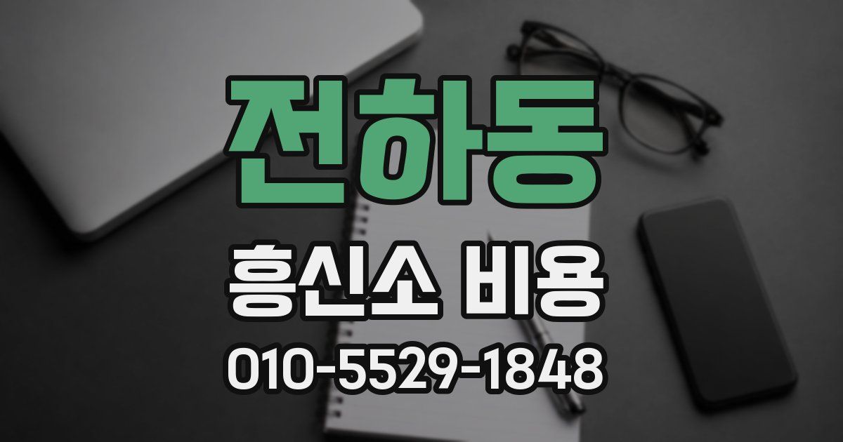 전하동 흥신소 비용
