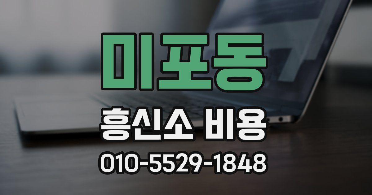 미포동 흥신소 비용