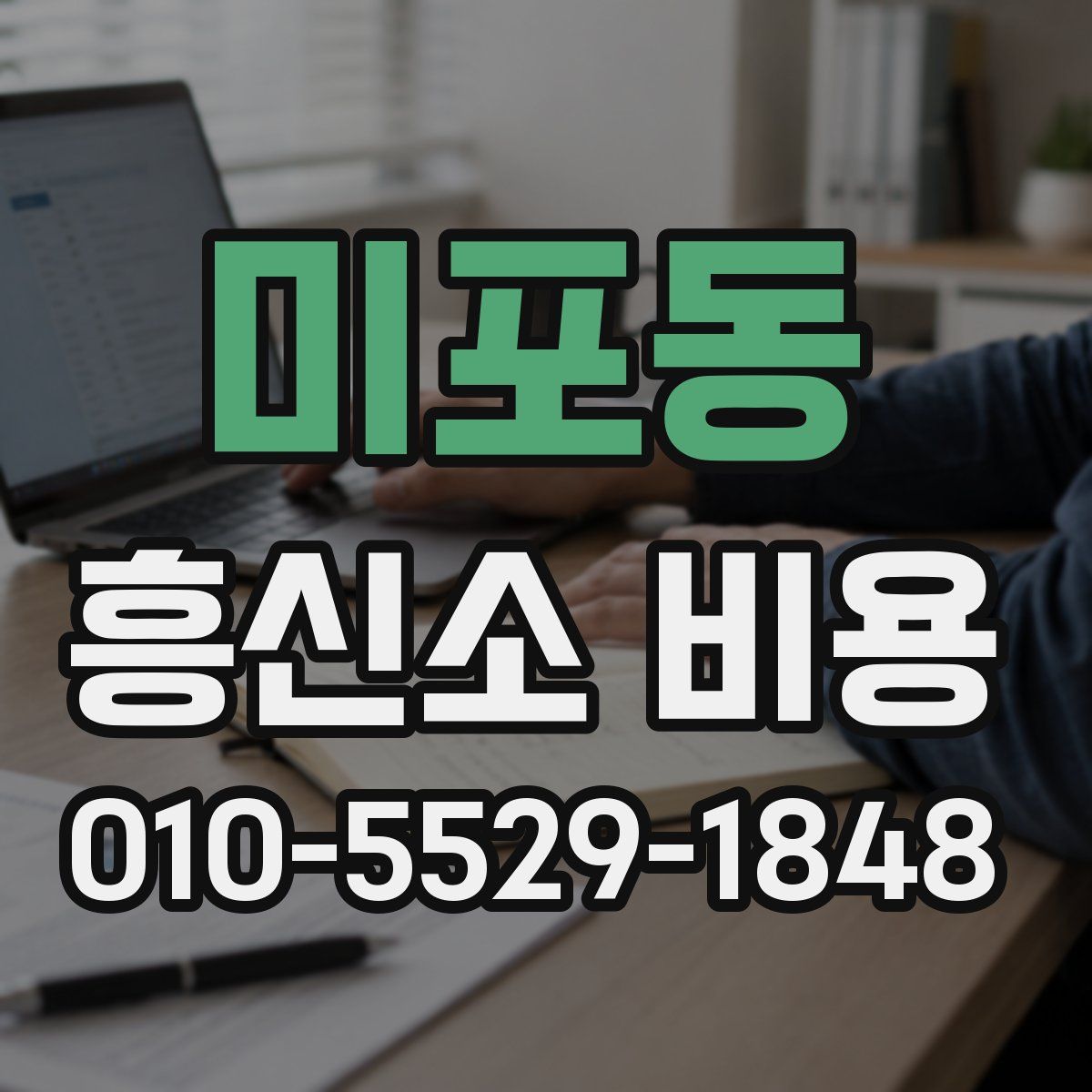 미포동 흥신소 비용