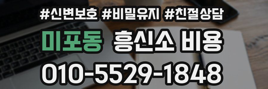 미포동 흥신소 비용