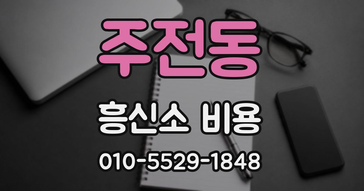 주전동 흥신소 비용
