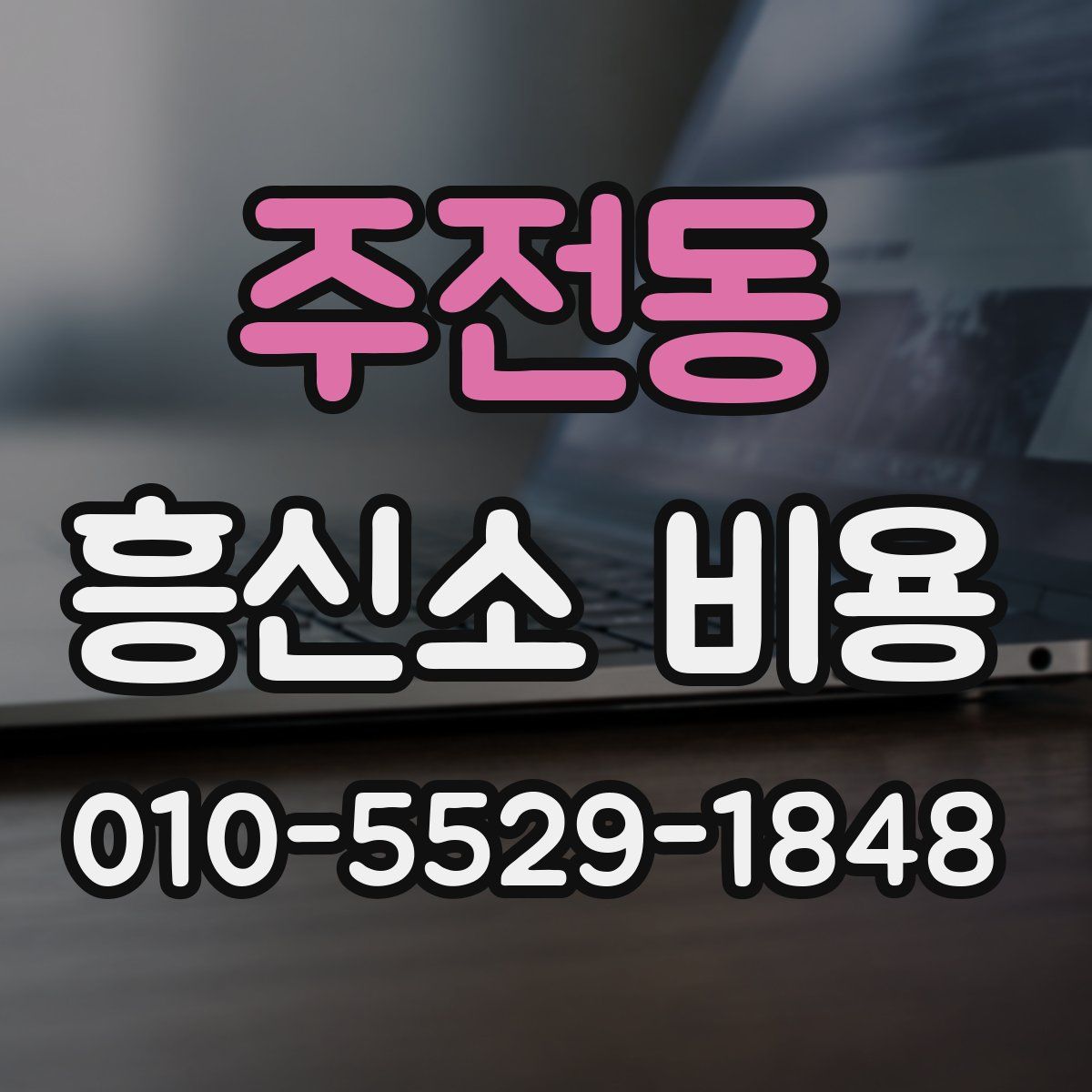 주전동 흥신소 비용