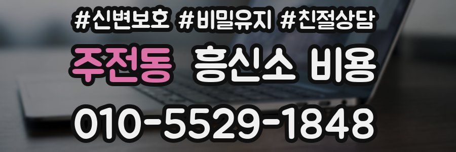 주전동 흥신소 비용