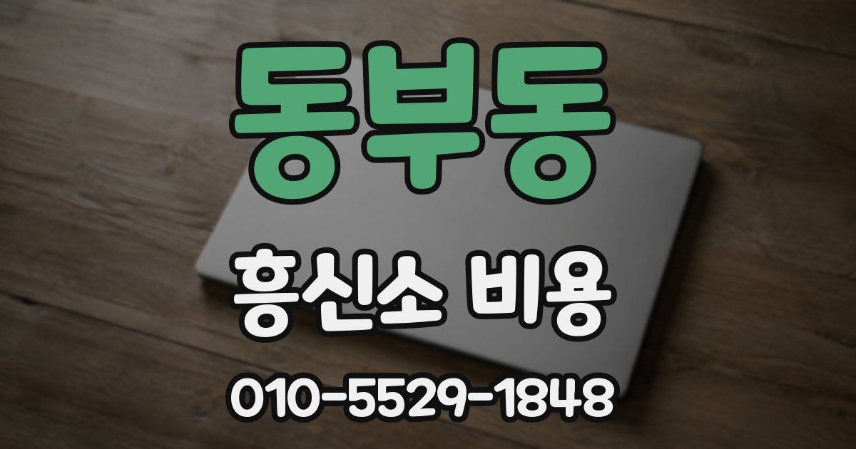 동부동 흥신소 비용