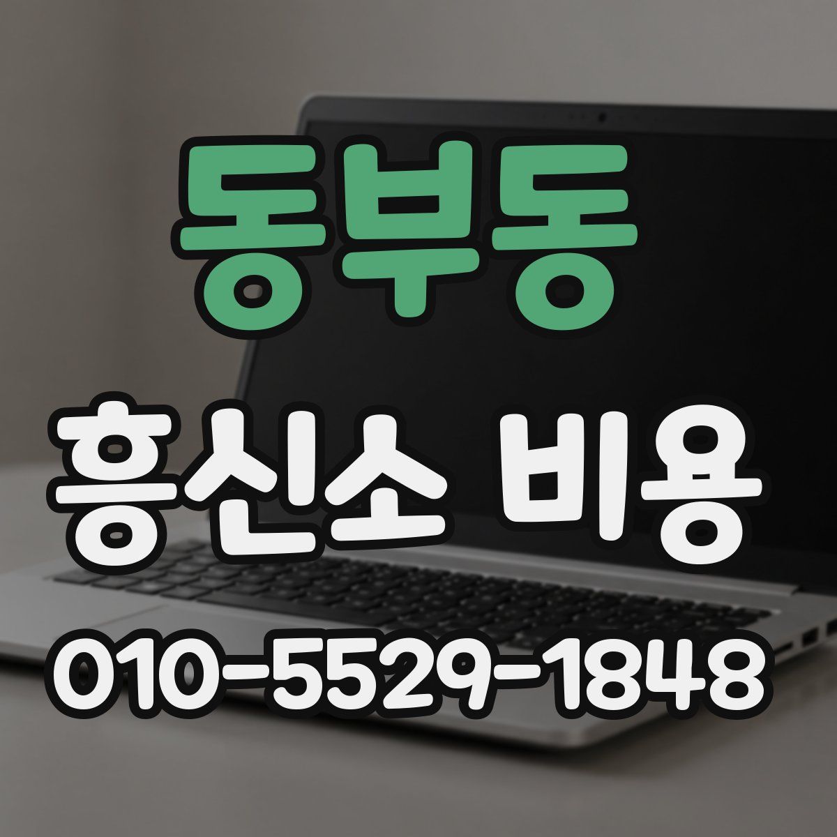 동부동 흥신소 비용