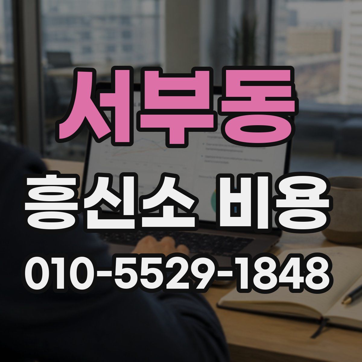 서부동 흥신소 비용
