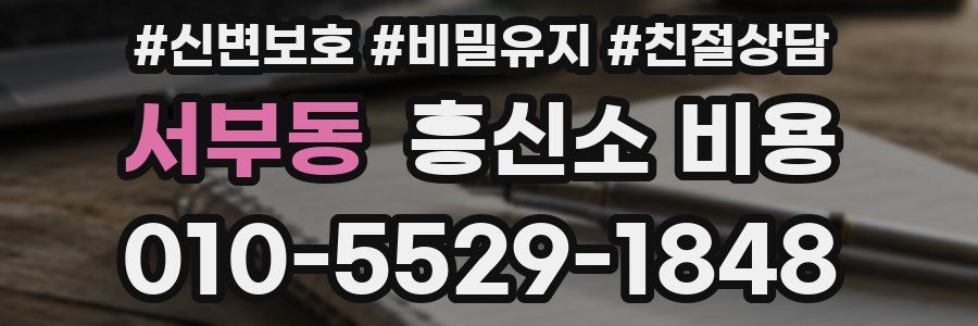 서부동 흥신소 비용