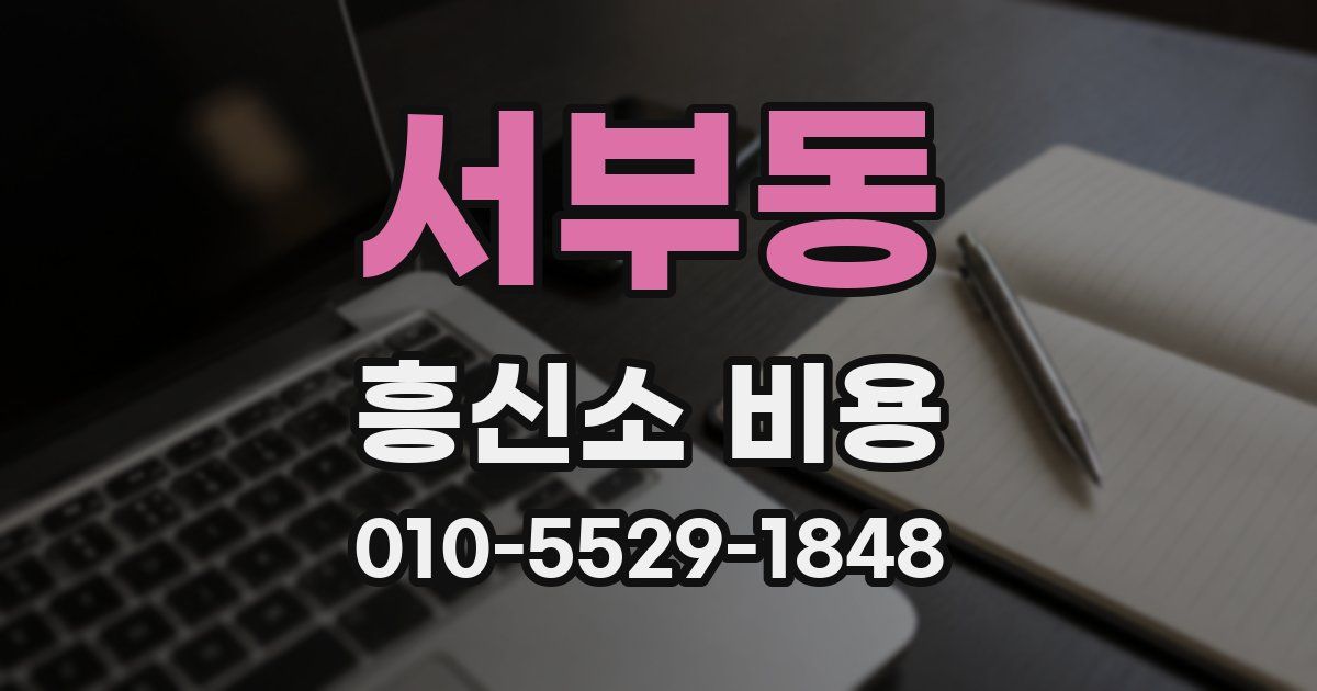 서부동 흥신소 비용
