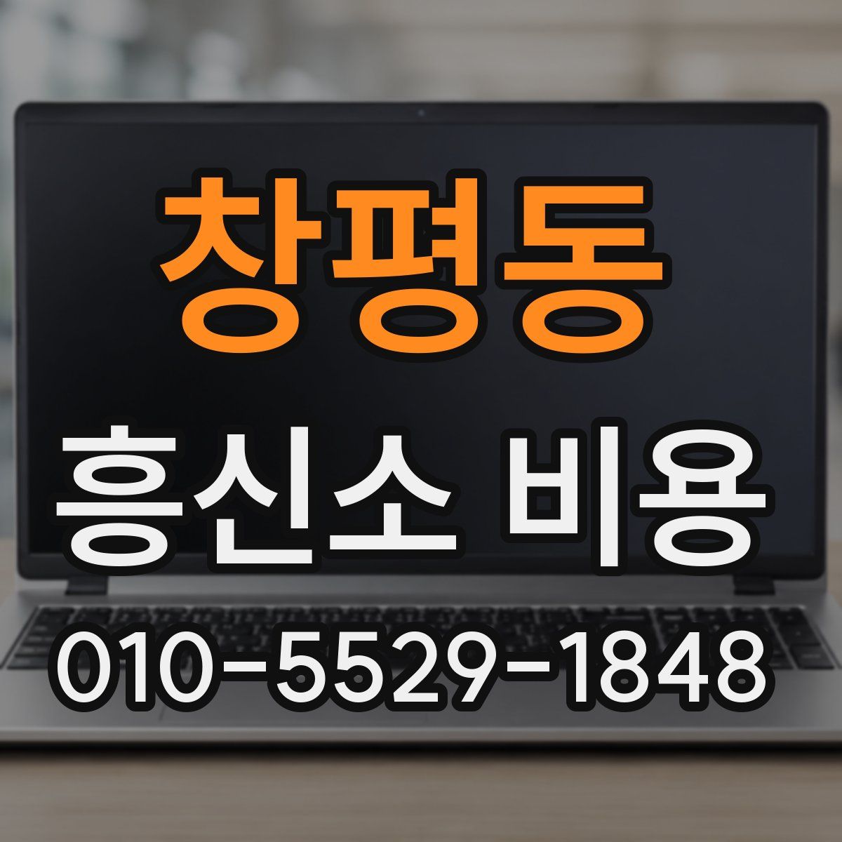 창평동 흥신소 비용