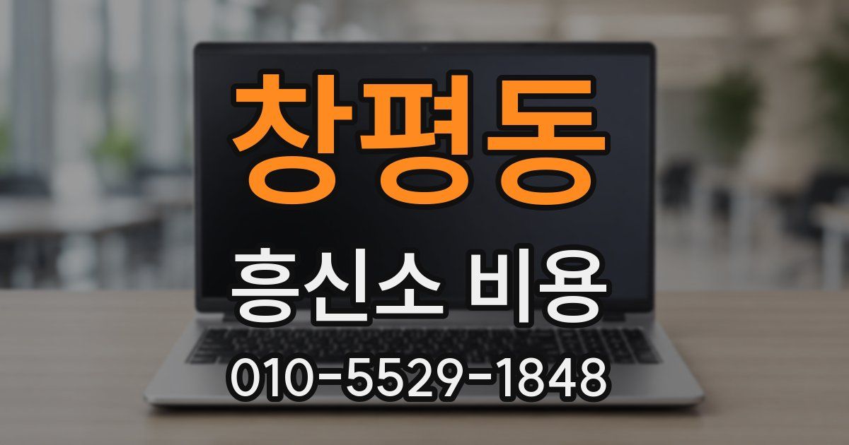 창평동 흥신소 비용