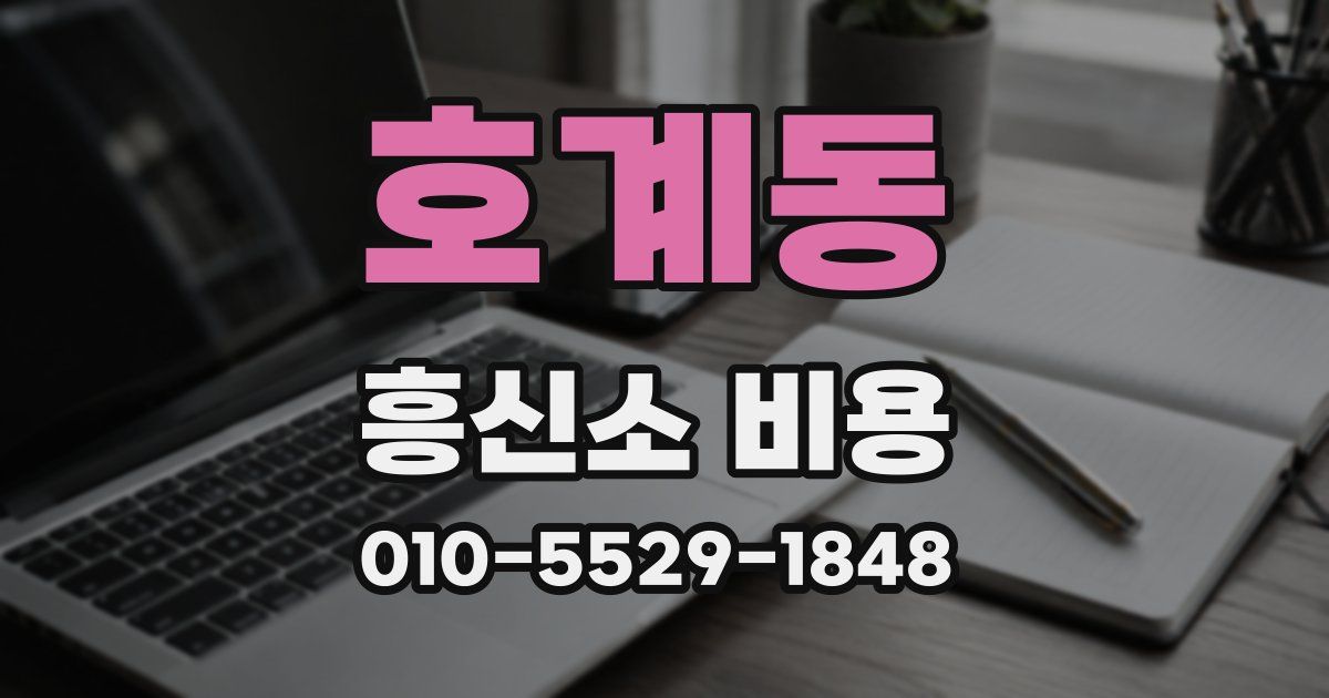 호계동 흥신소 비용