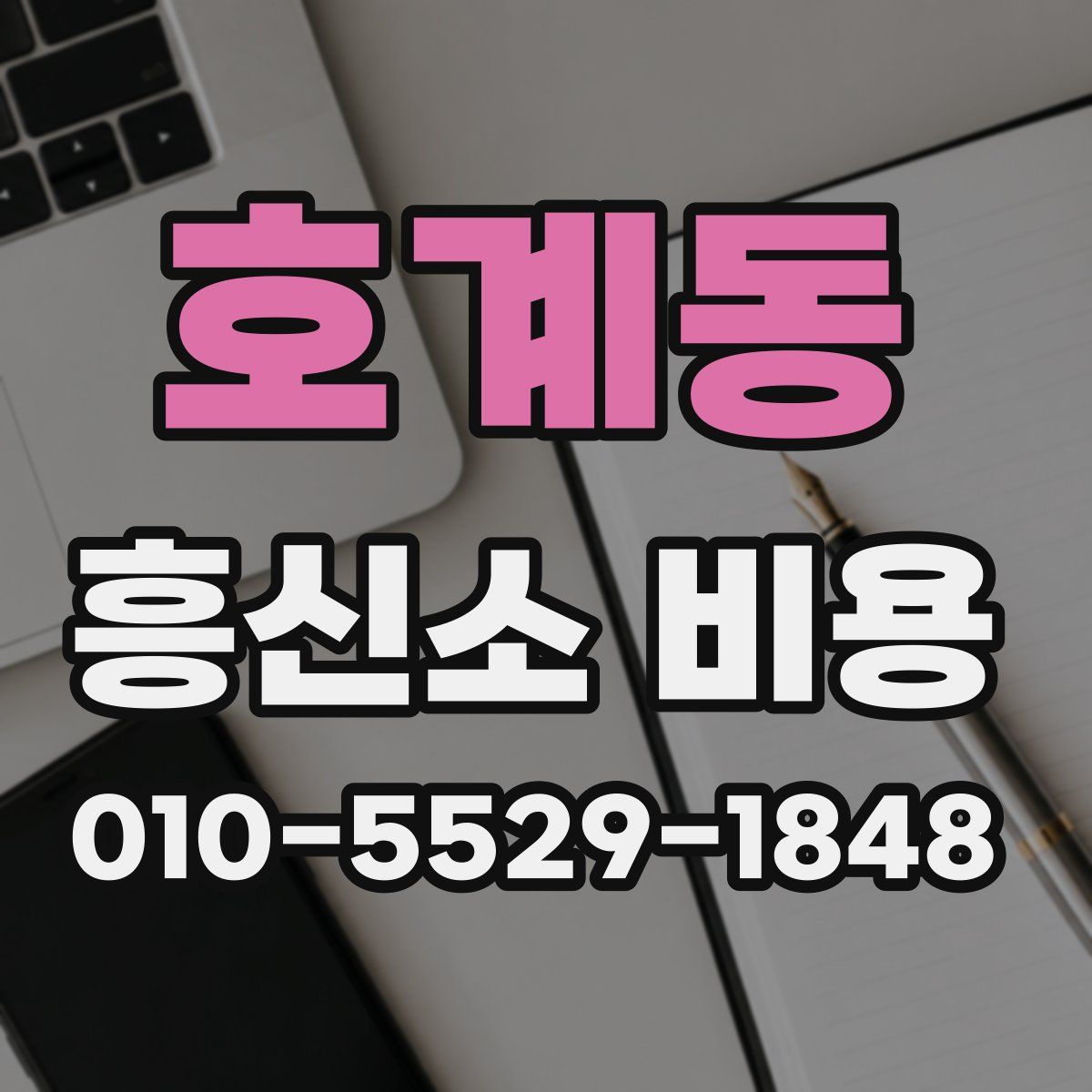 호계동 흥신소 비용