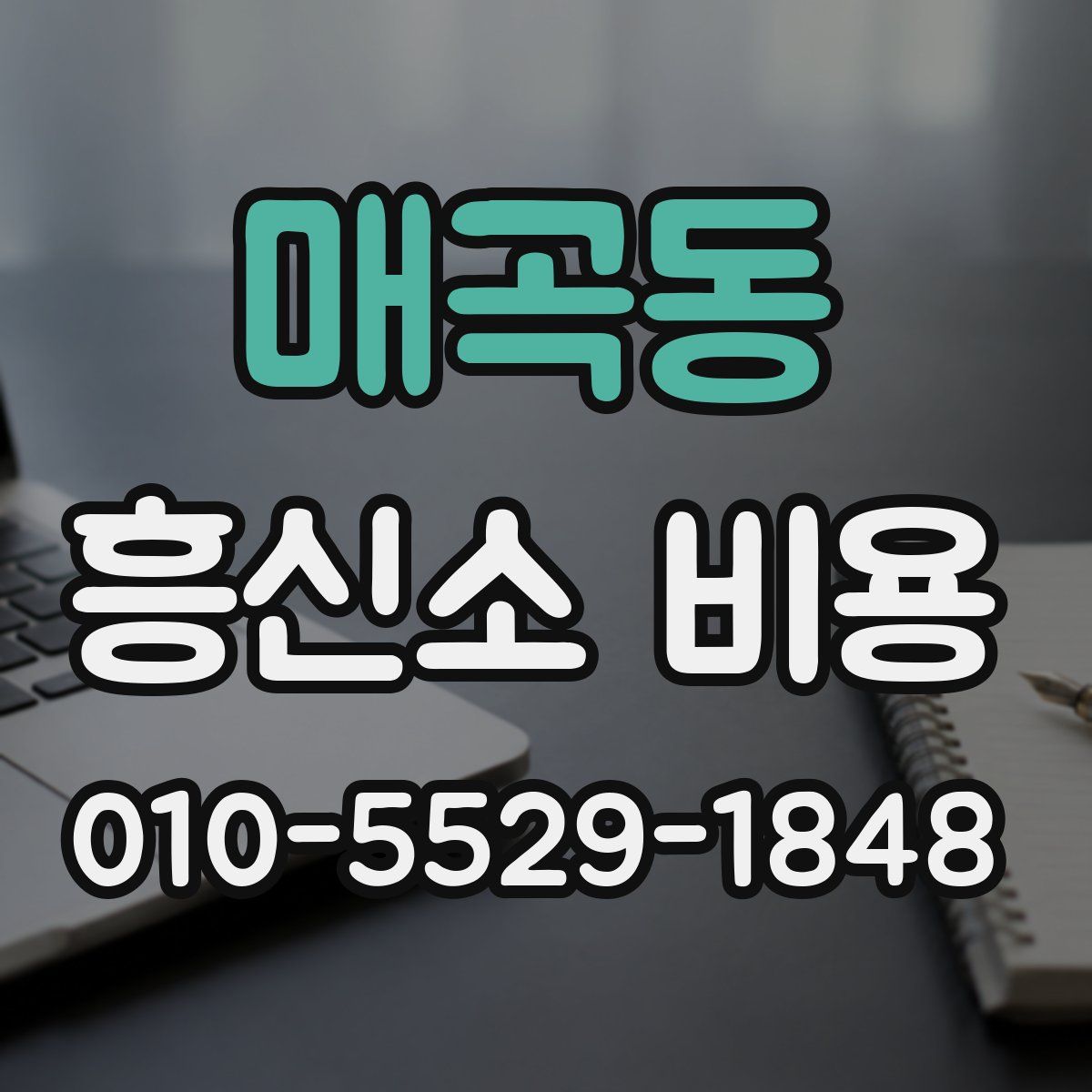 매곡동 흥신소 비용