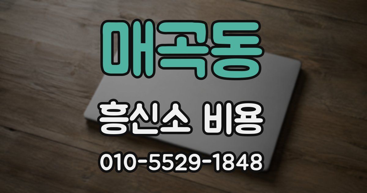 매곡동 흥신소 비용