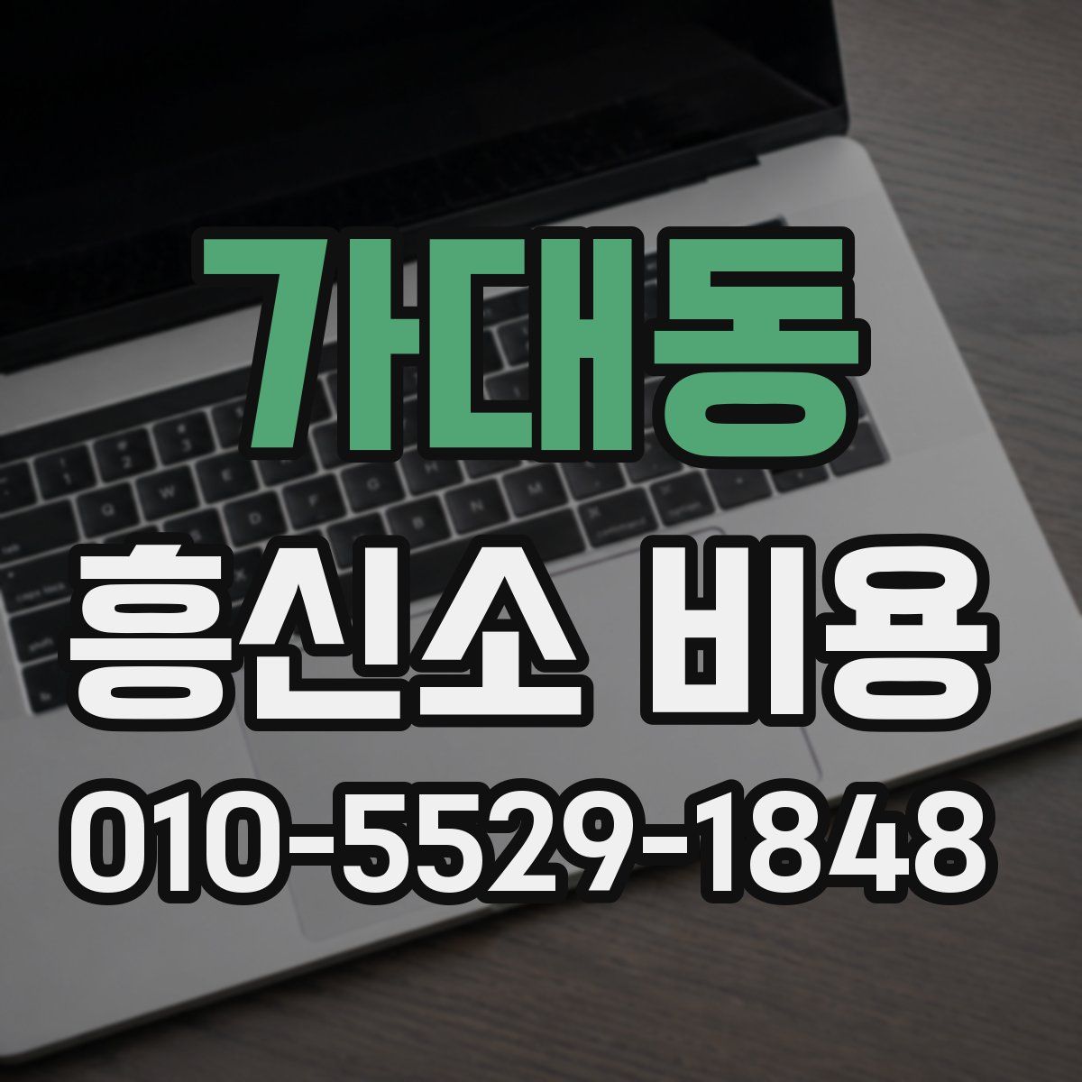 가대동 흥신소 비용