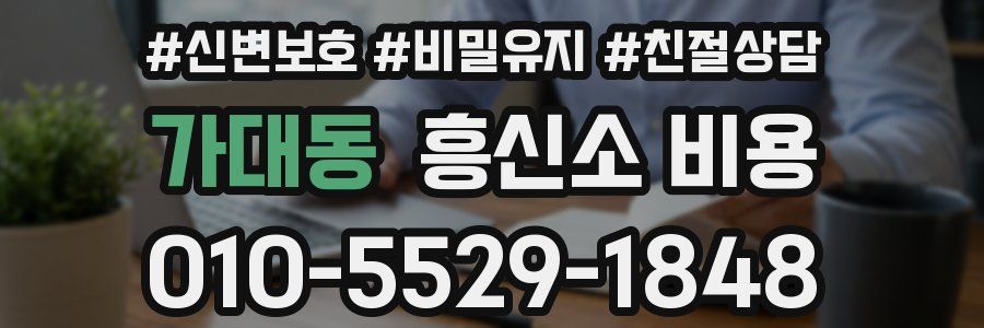 가대동 흥신소 비용