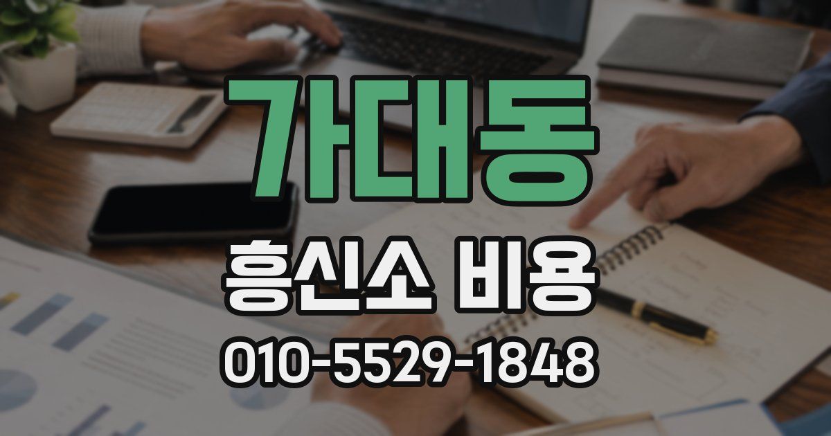 가대동 흥신소 비용