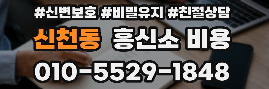 신천동 흥신소 비용