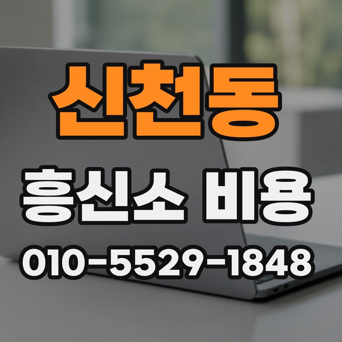 신천동 흥신소 비용