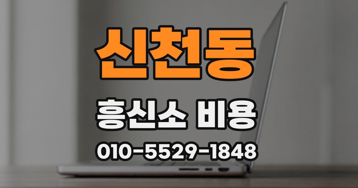 신천동 흥신소 비용