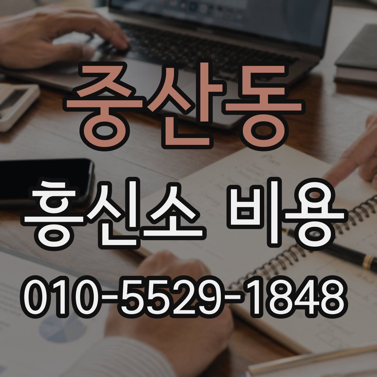 중산동 흥신소 비용